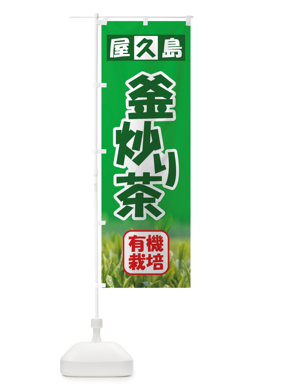 のぼり 有機釜炒り茶・屋久島・オーガニック・日本茶 のぼり旗 X38J(デザイン【B】)