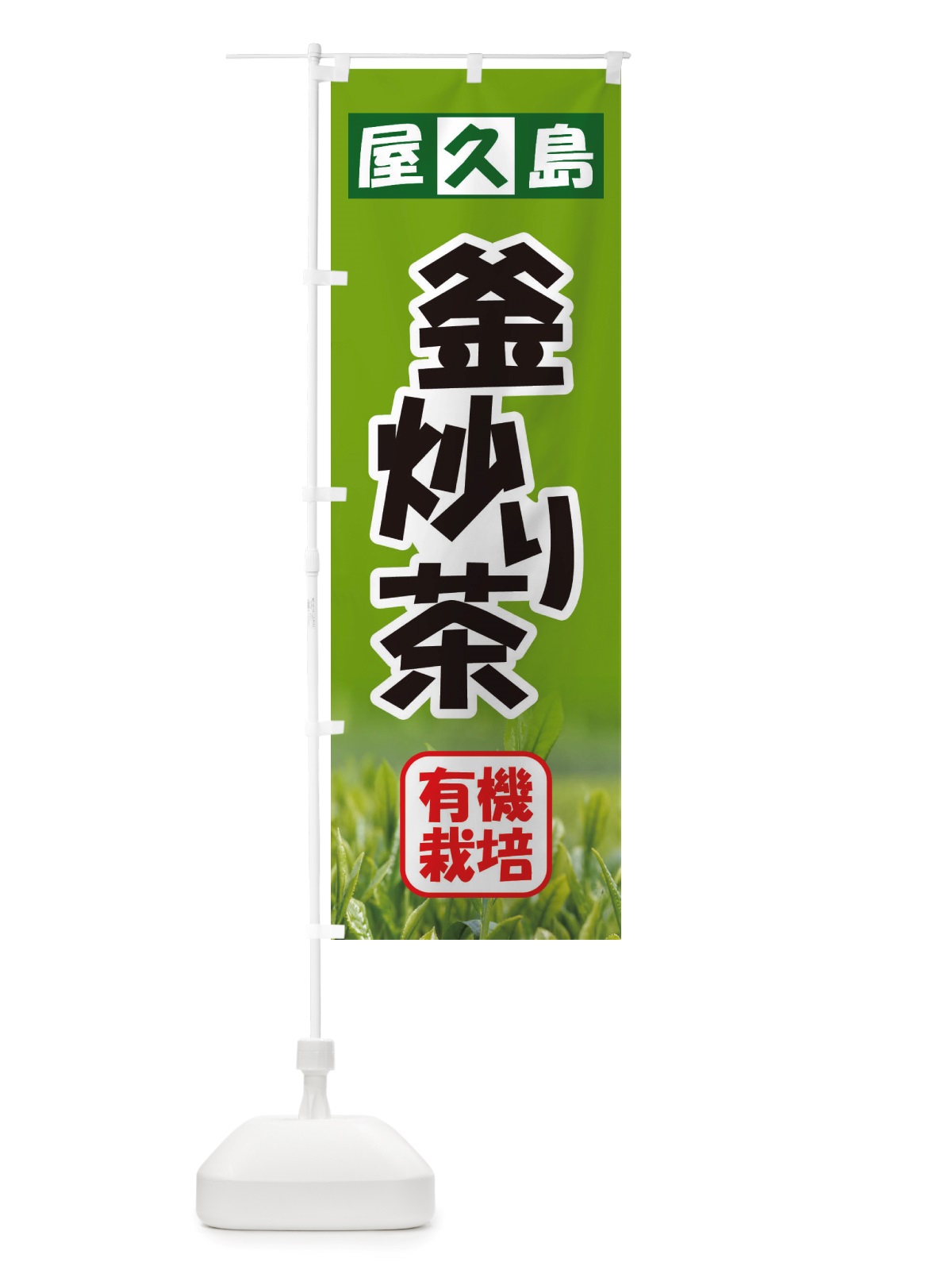のぼり 有機釜炒り茶・屋久島・オーガニック・日本茶 のぼり旗 X38J(デザイン【C】)