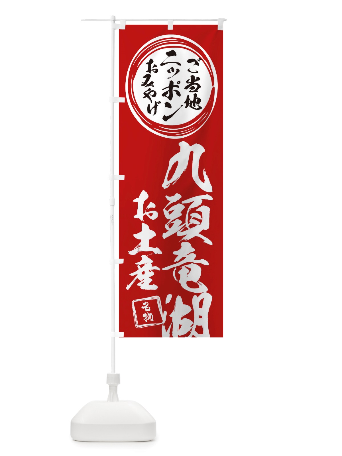 のぼり 九頭竜湖・お土産 のぼり旗 X38P(デザイン【A】)