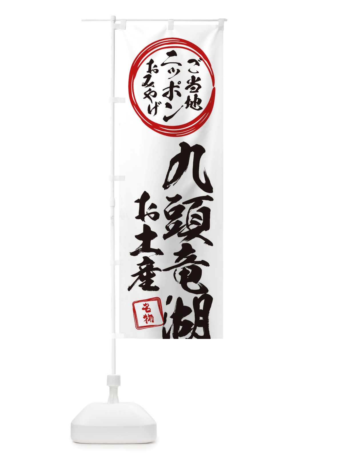 のぼり 九頭竜湖・お土産 のぼり旗 X38P(デザイン【B】)