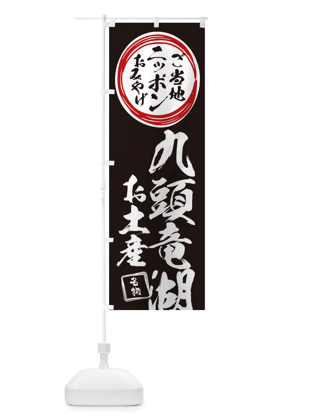 のぼり 九頭竜湖・お土産 のぼり旗 X38P(デザイン【C】)
