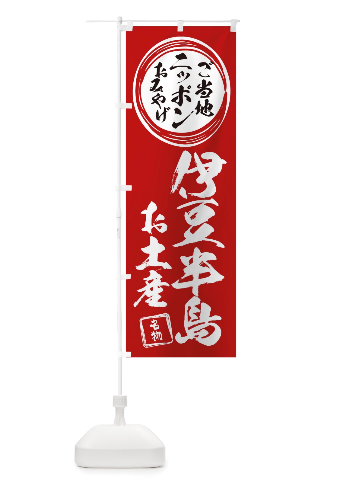 のぼり 伊豆半島・お土産 のぼり旗 X38R(デザイン【A】)