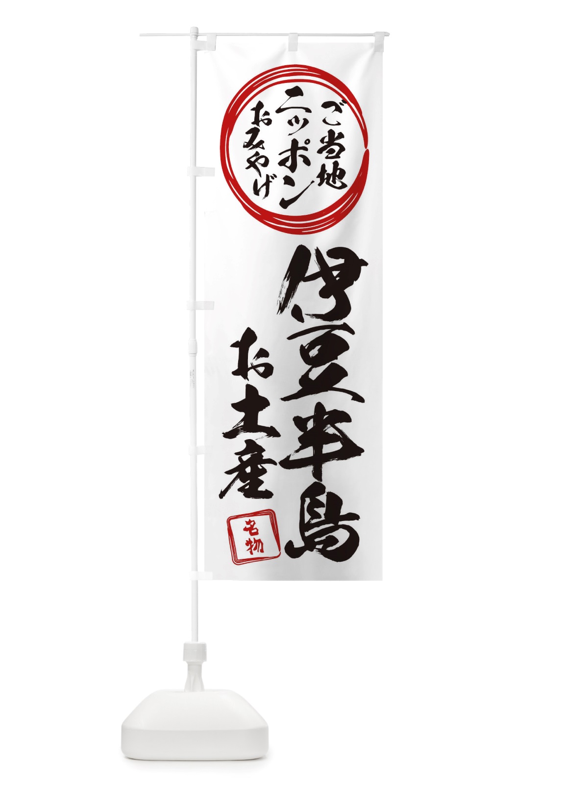 のぼり 伊豆半島・お土産 のぼり旗 X38R(デザイン【B】)
