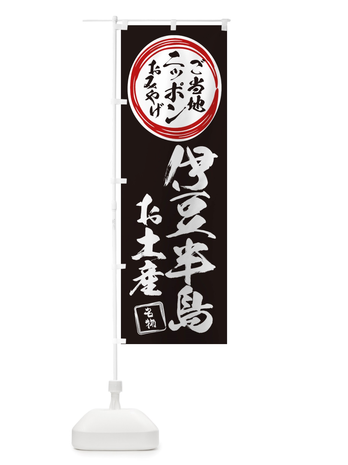 のぼり 伊豆半島・お土産 のぼり旗 X38R(デザイン【C】)