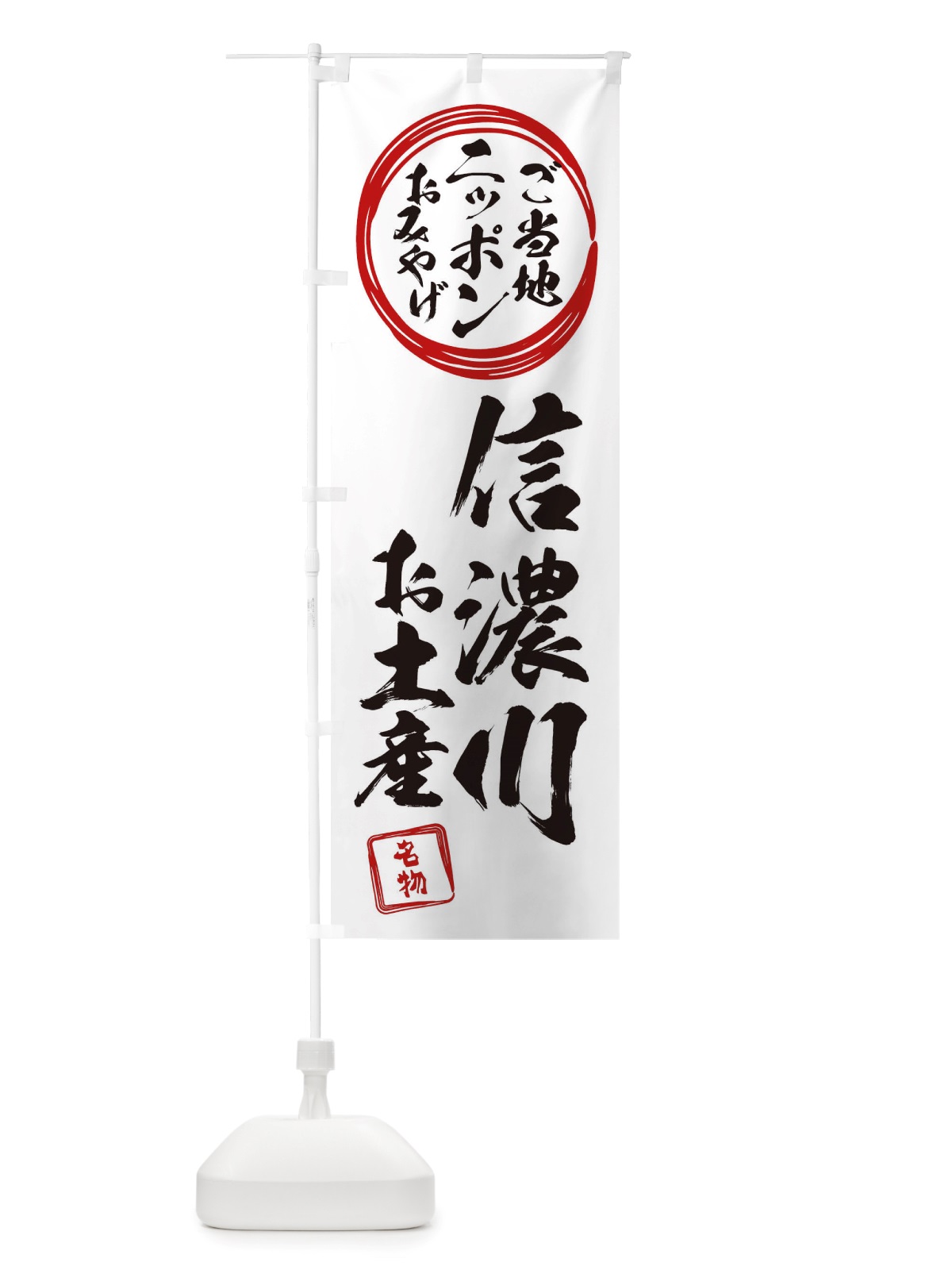 のぼり 信濃川・お土産 のぼり旗 X38S(デザイン【B】)