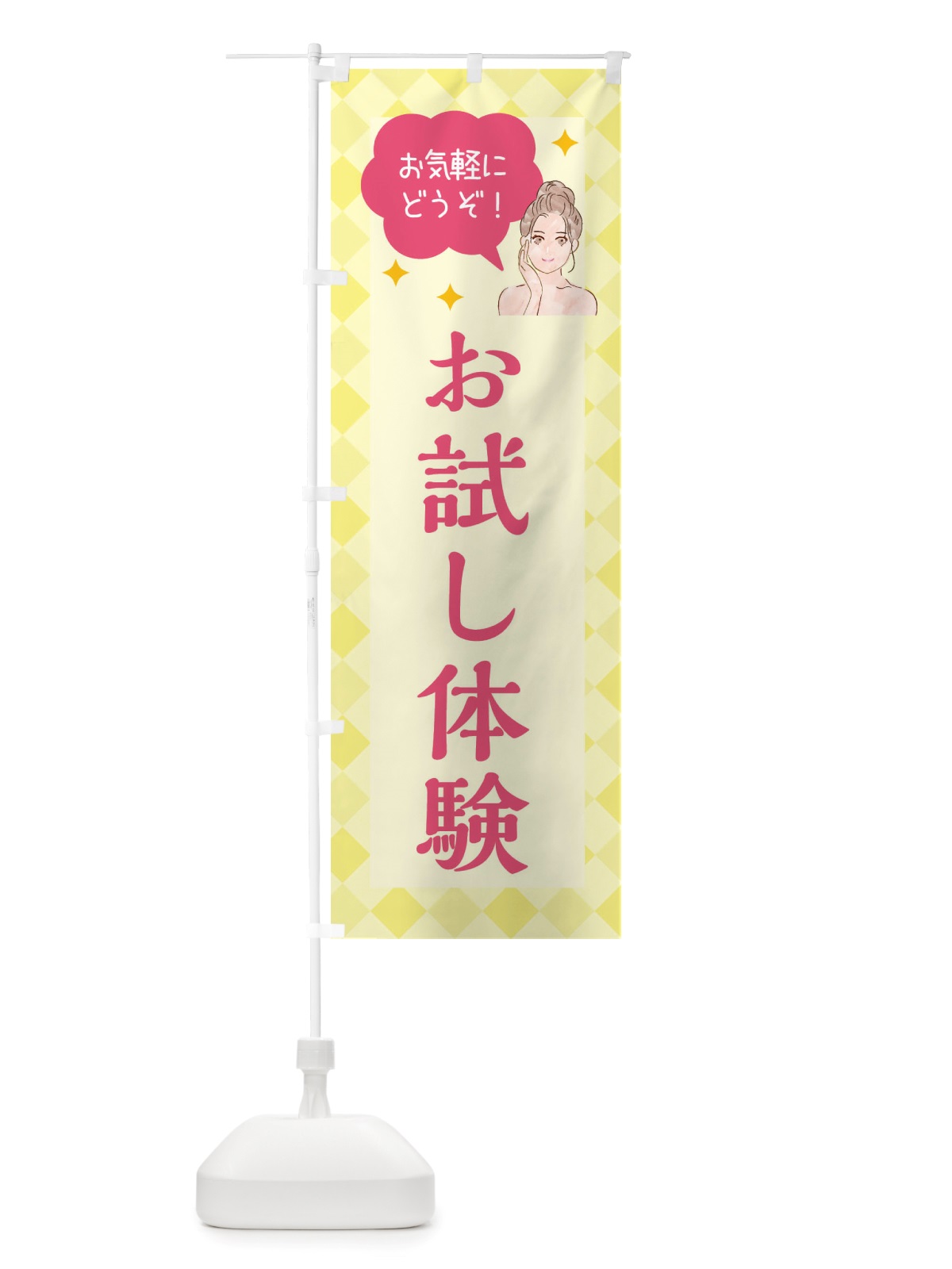 のぼり お試し体験・美容 のぼり旗 X38T(デザイン【A】)