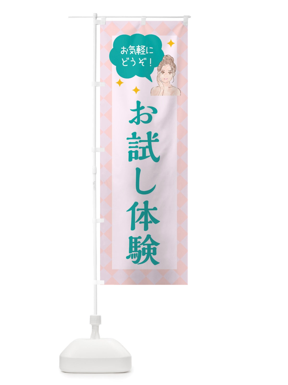 のぼり お試し体験・美容 のぼり旗 X38T(デザイン【B】)