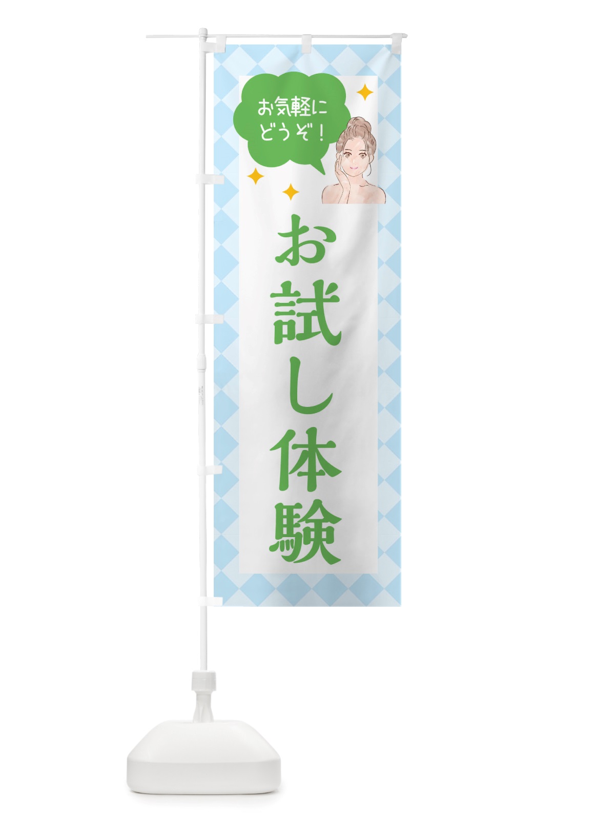のぼり お試し体験・美容 のぼり旗 X38T(デザイン【C】)