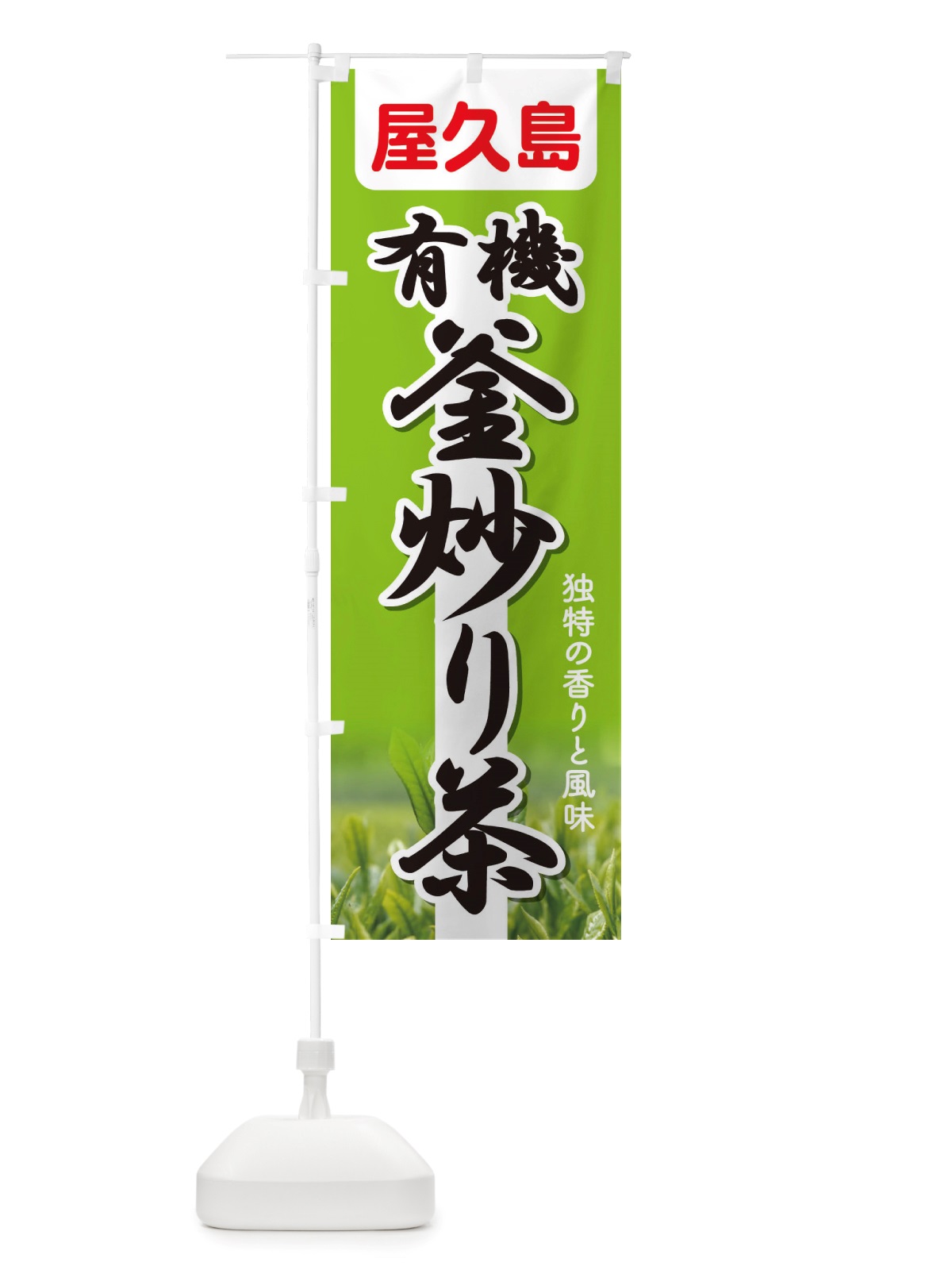 のぼり 有機釜炒り茶・屋久島・オーガニック・日本茶 のぼり旗 X38W(デザイン【A】)