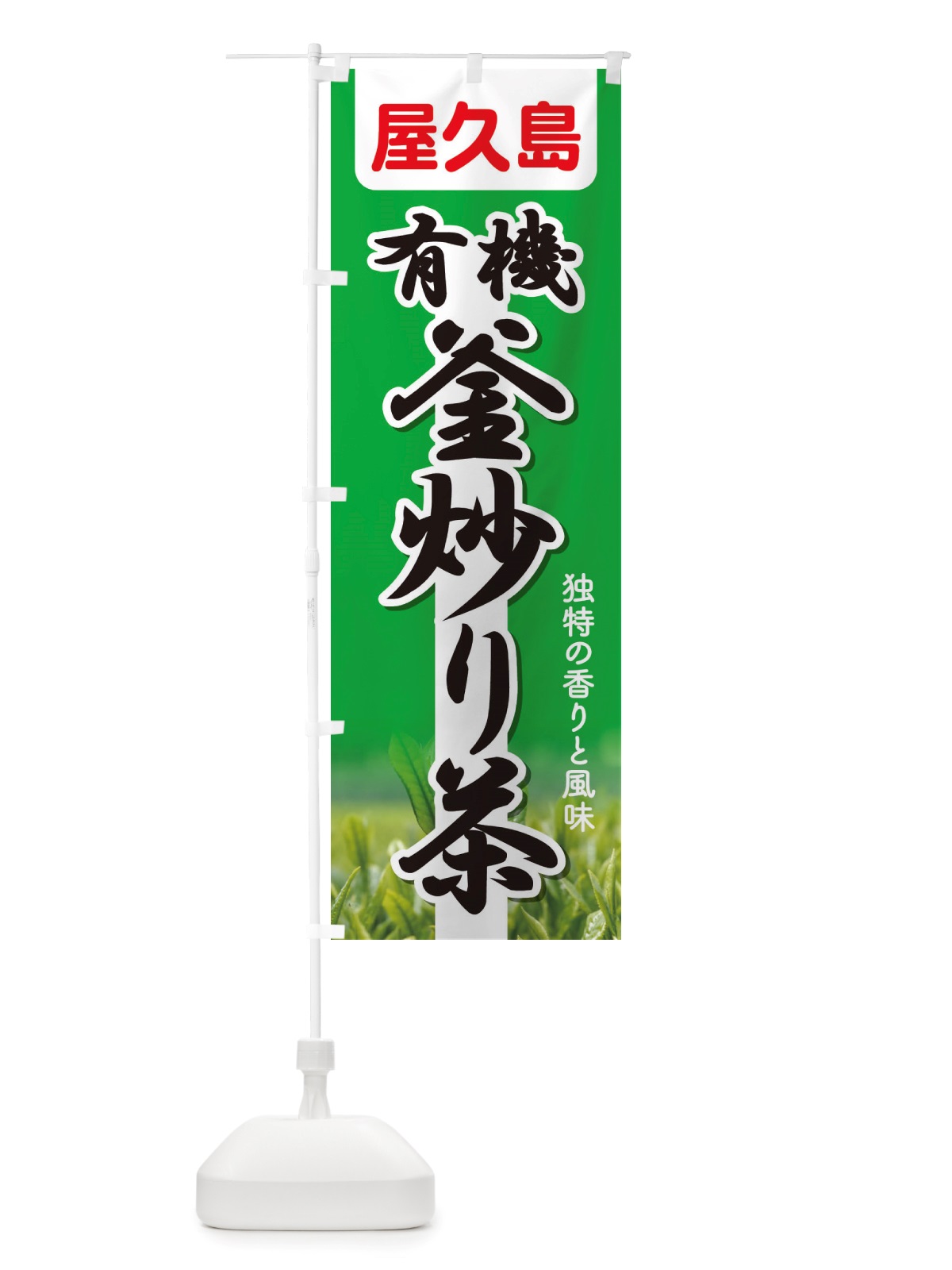 のぼり 有機釜炒り茶・屋久島・オーガニック・日本茶 のぼり旗 X38W(デザイン【B】)