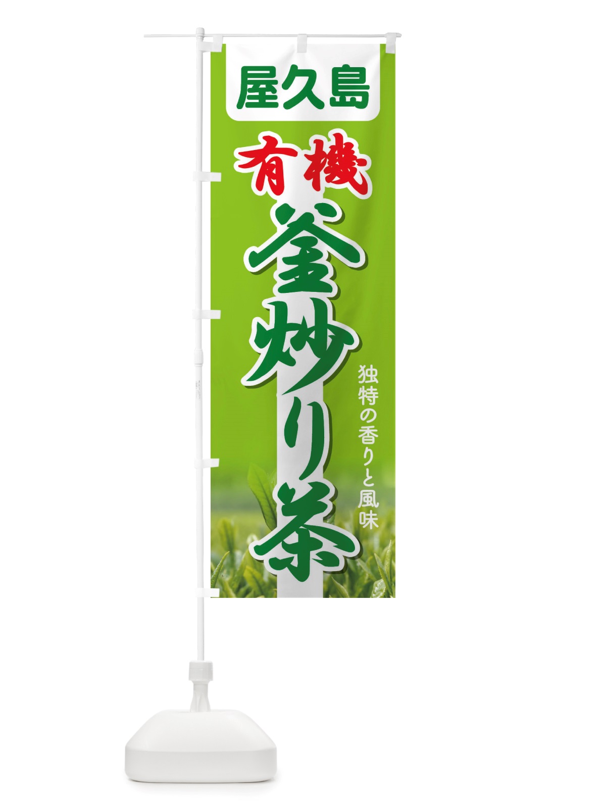 のぼり 有機釜炒り茶・屋久島・オーガニック・日本茶 のぼり旗 X38W(デザイン【C】)