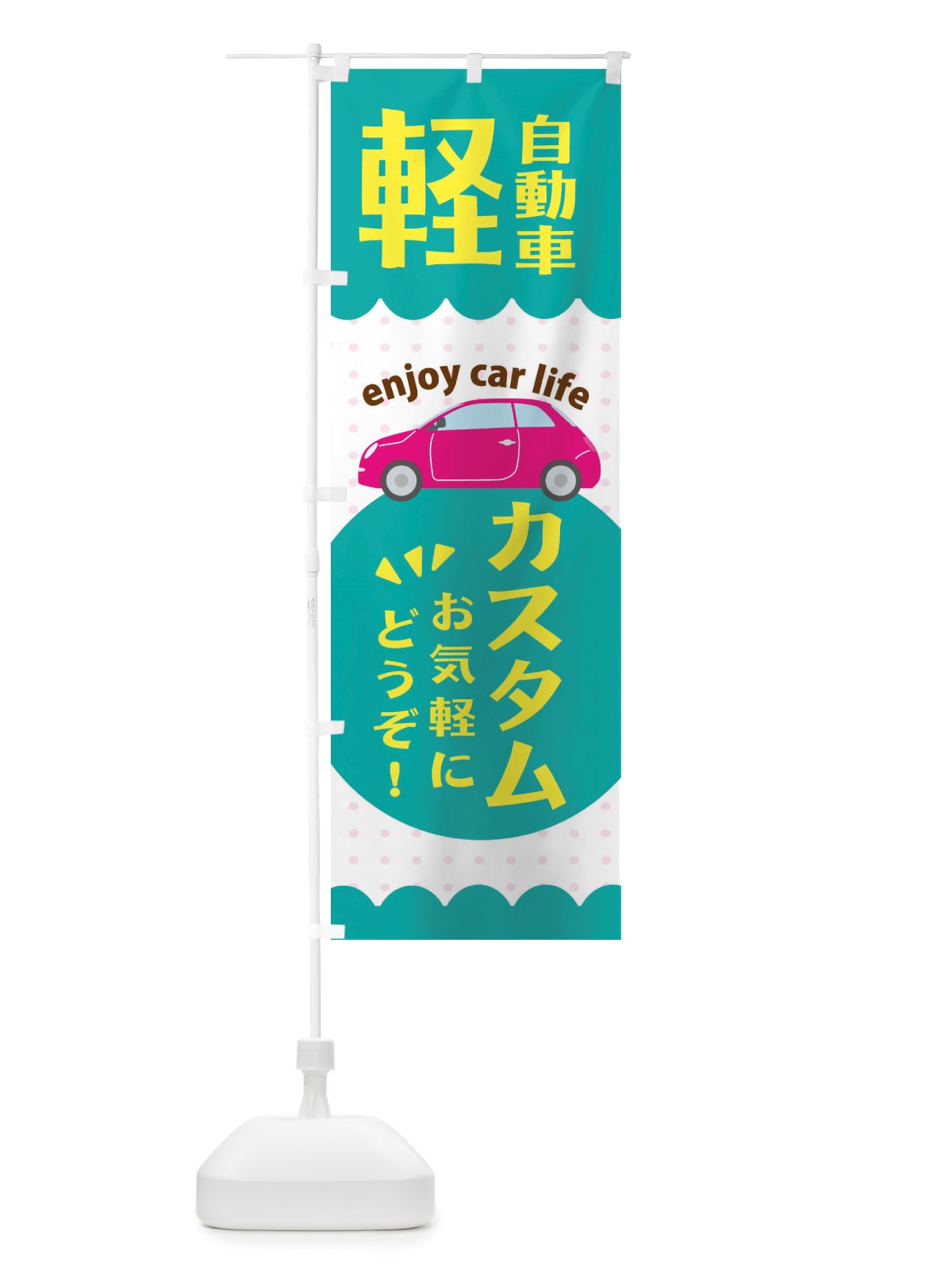 のぼり 軽自動車・カスタム のぼり旗 X38X(デザイン【B】)