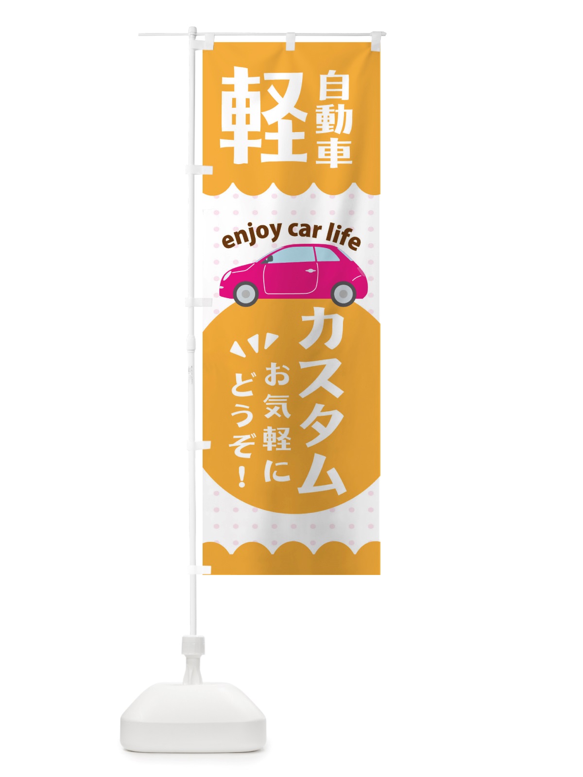 のぼり 軽自動車・カスタム のぼり旗 X38X(デザイン【C】)