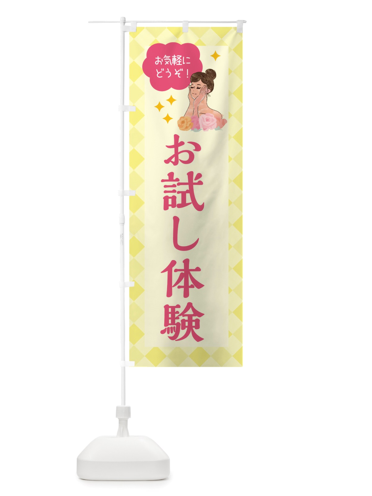 のぼり お試し体験・美容 のぼり旗 X38Y(デザイン【A】)