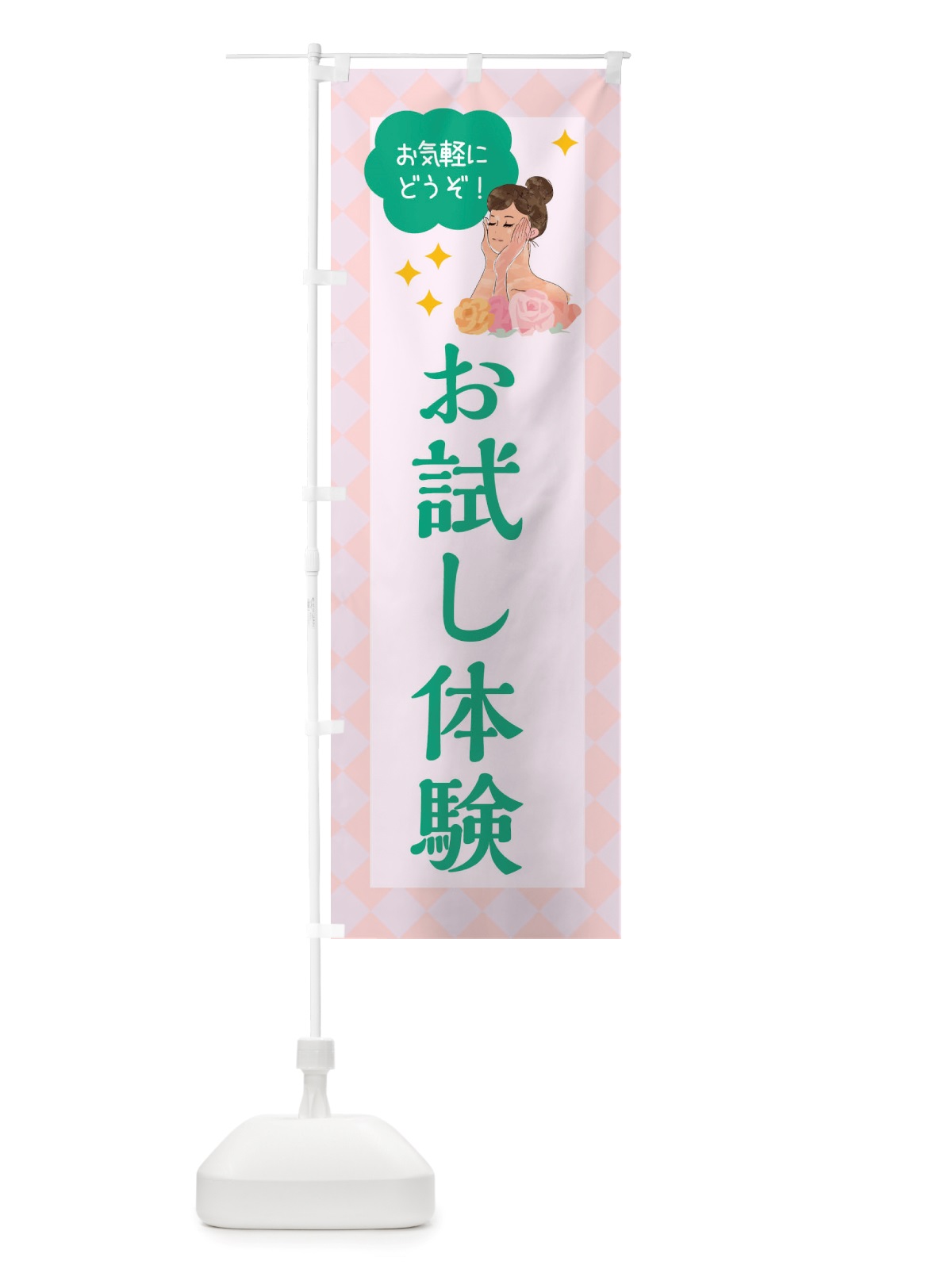 のぼり お試し体験・美容 のぼり旗 X38Y(デザイン【B】)