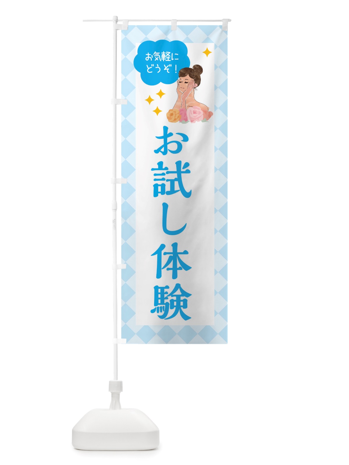 のぼり お試し体験・美容 のぼり旗 X38Y(デザイン【C】)