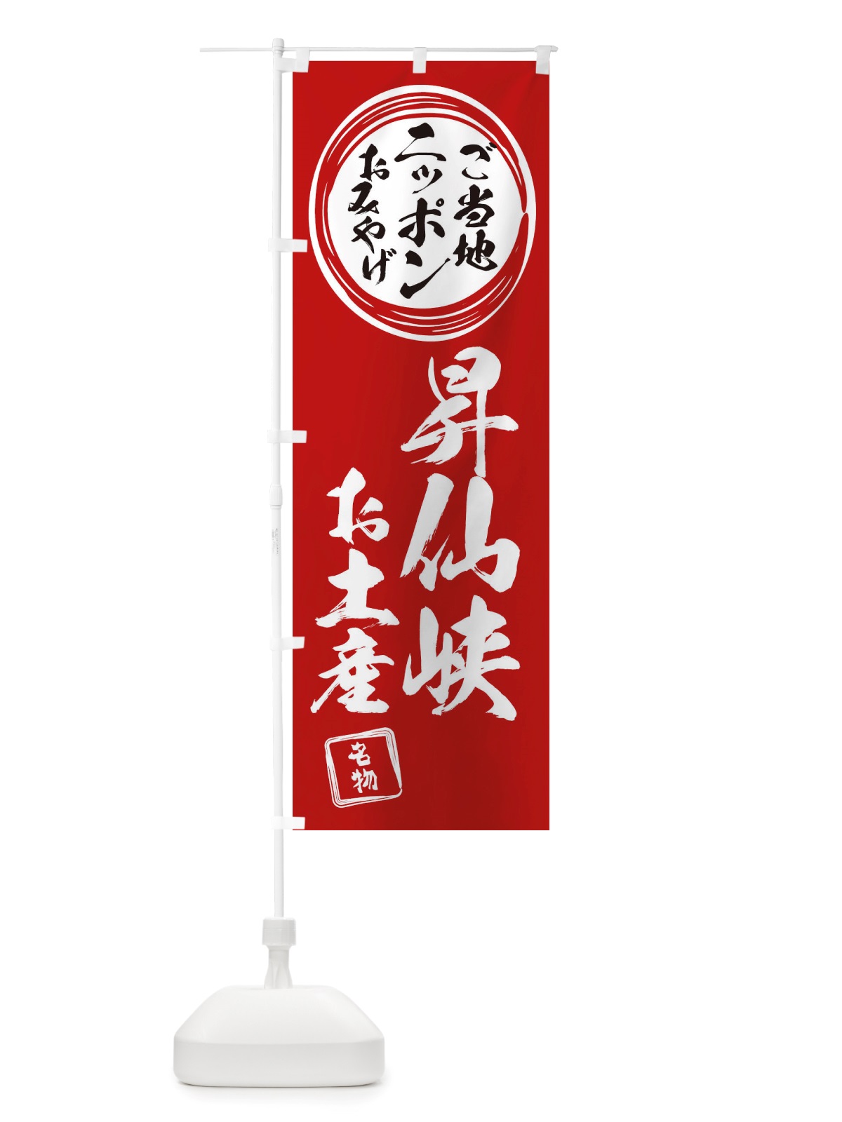のぼり 昇仙峡・お土産 のぼり旗 X394(デザイン【A】)