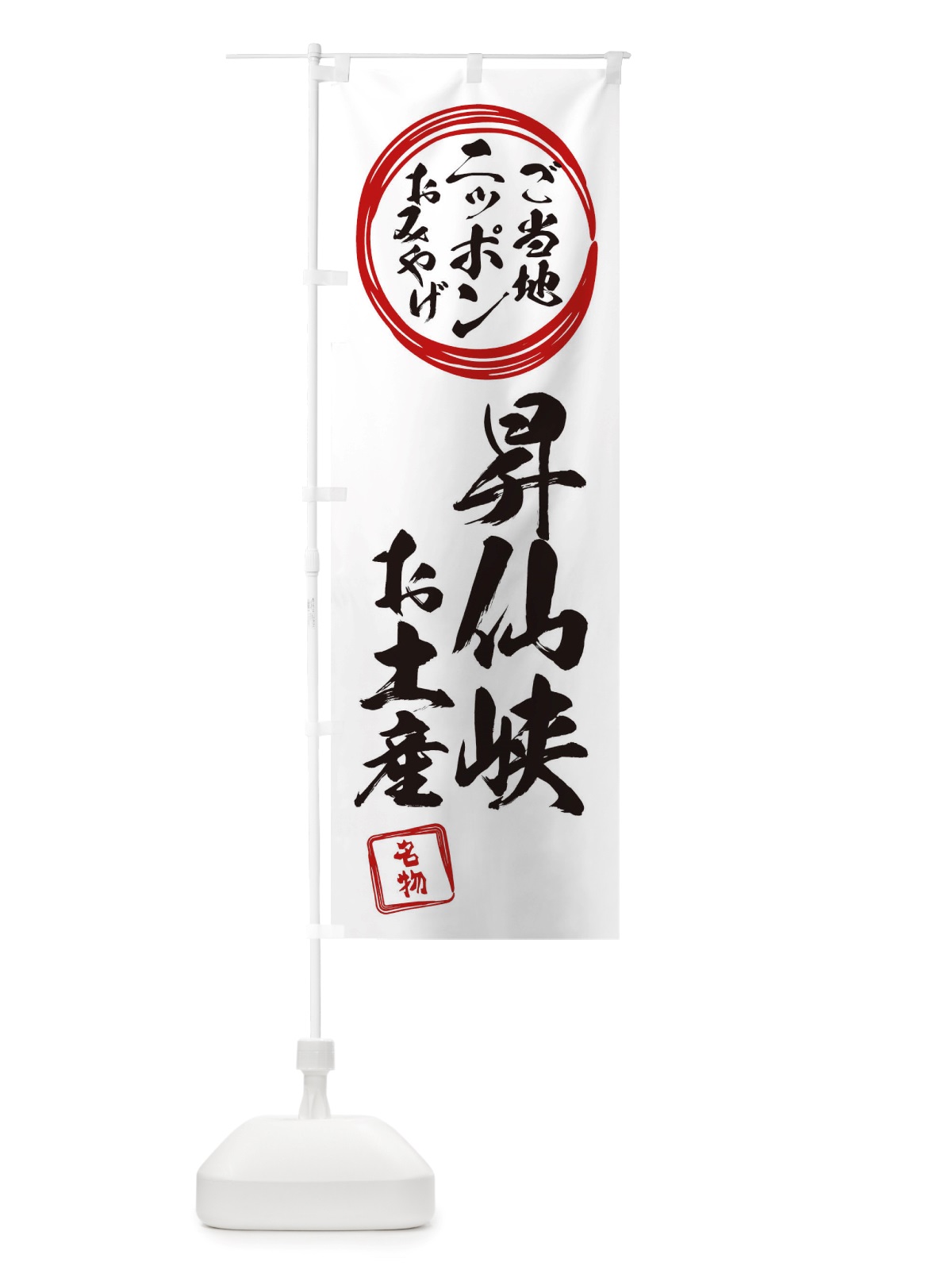 のぼり 昇仙峡・お土産 のぼり旗 X394(デザイン【B】)