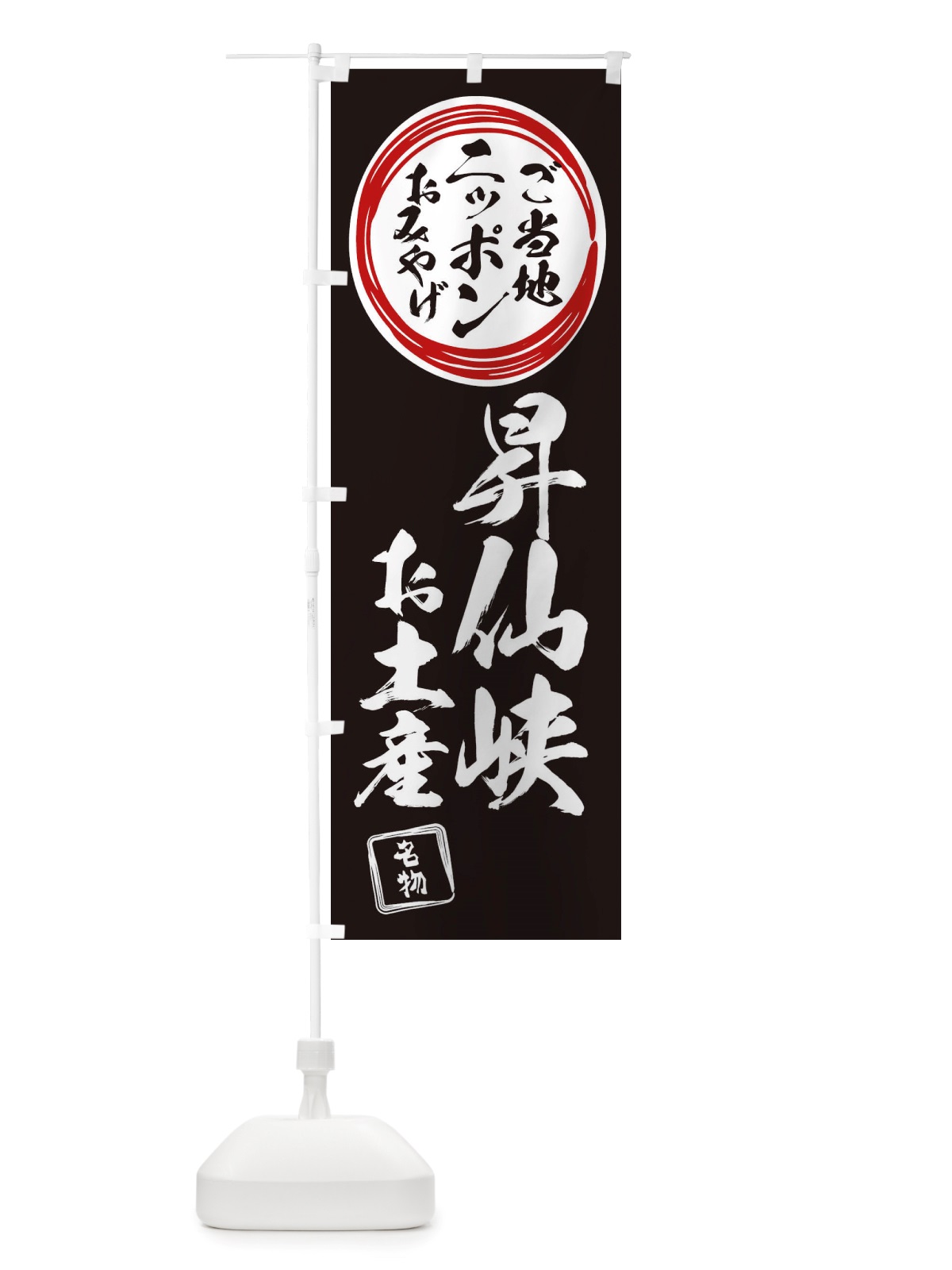 のぼり 昇仙峡・お土産 のぼり旗 X394(デザイン【C】)