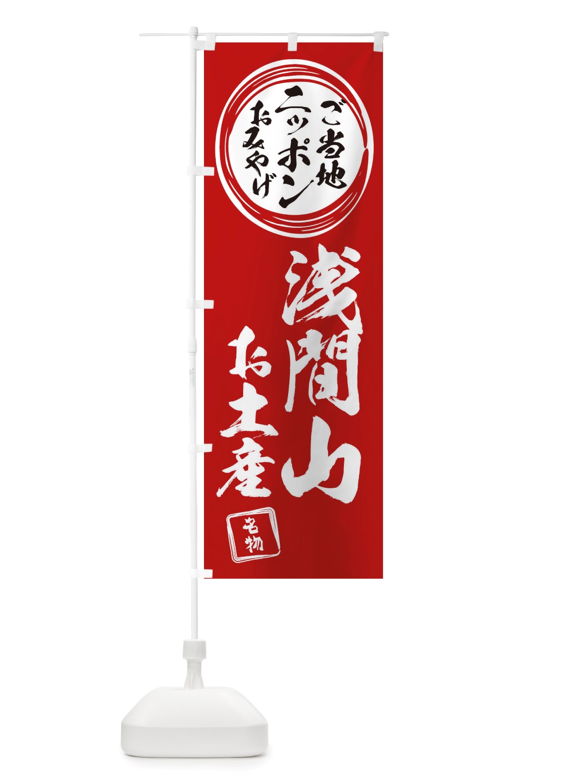 のぼり 浅間山・お土産 のぼり旗 X395(デザイン【A】)