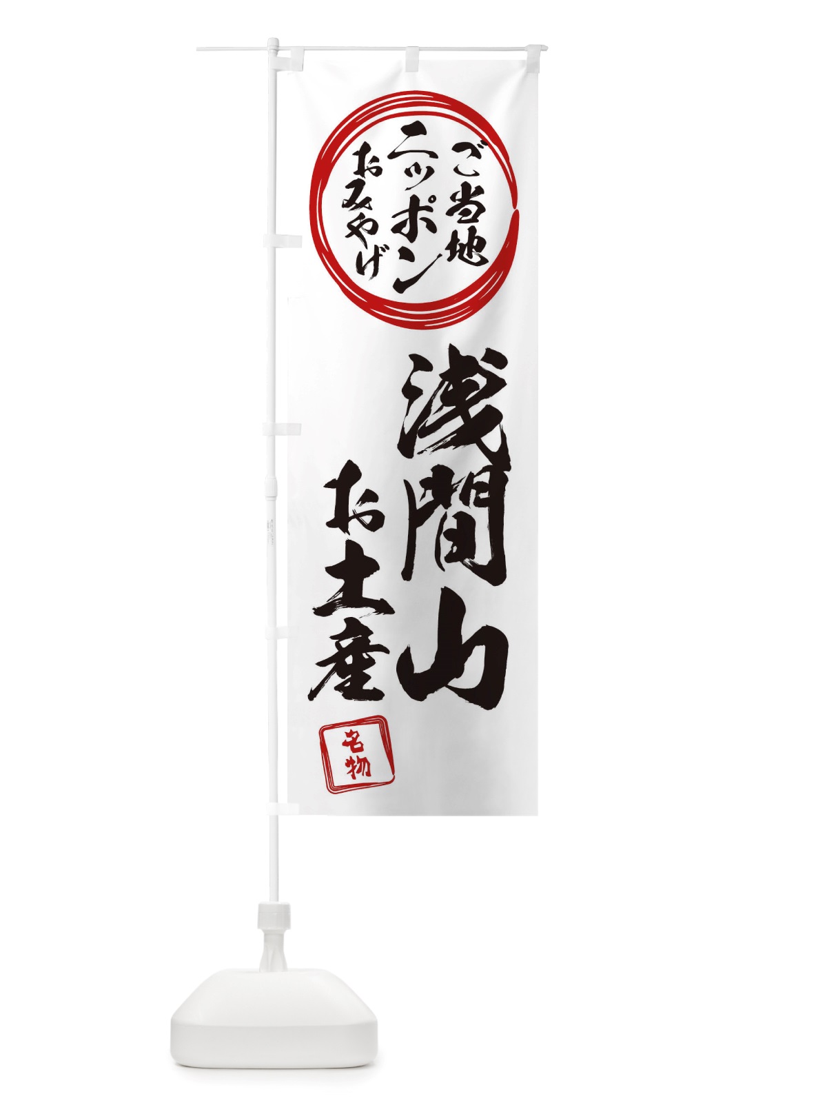 のぼり 浅間山・お土産 のぼり旗 X395(デザイン【B】)