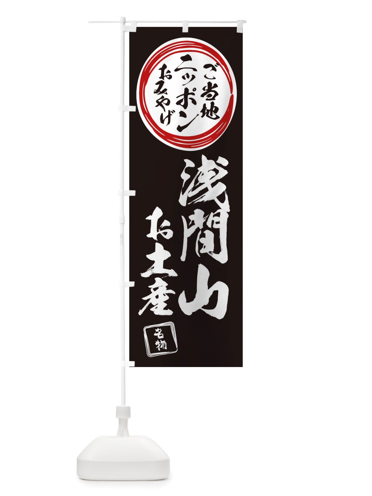 のぼり 浅間山・お土産 のぼり旗 X395(デザイン【C】)