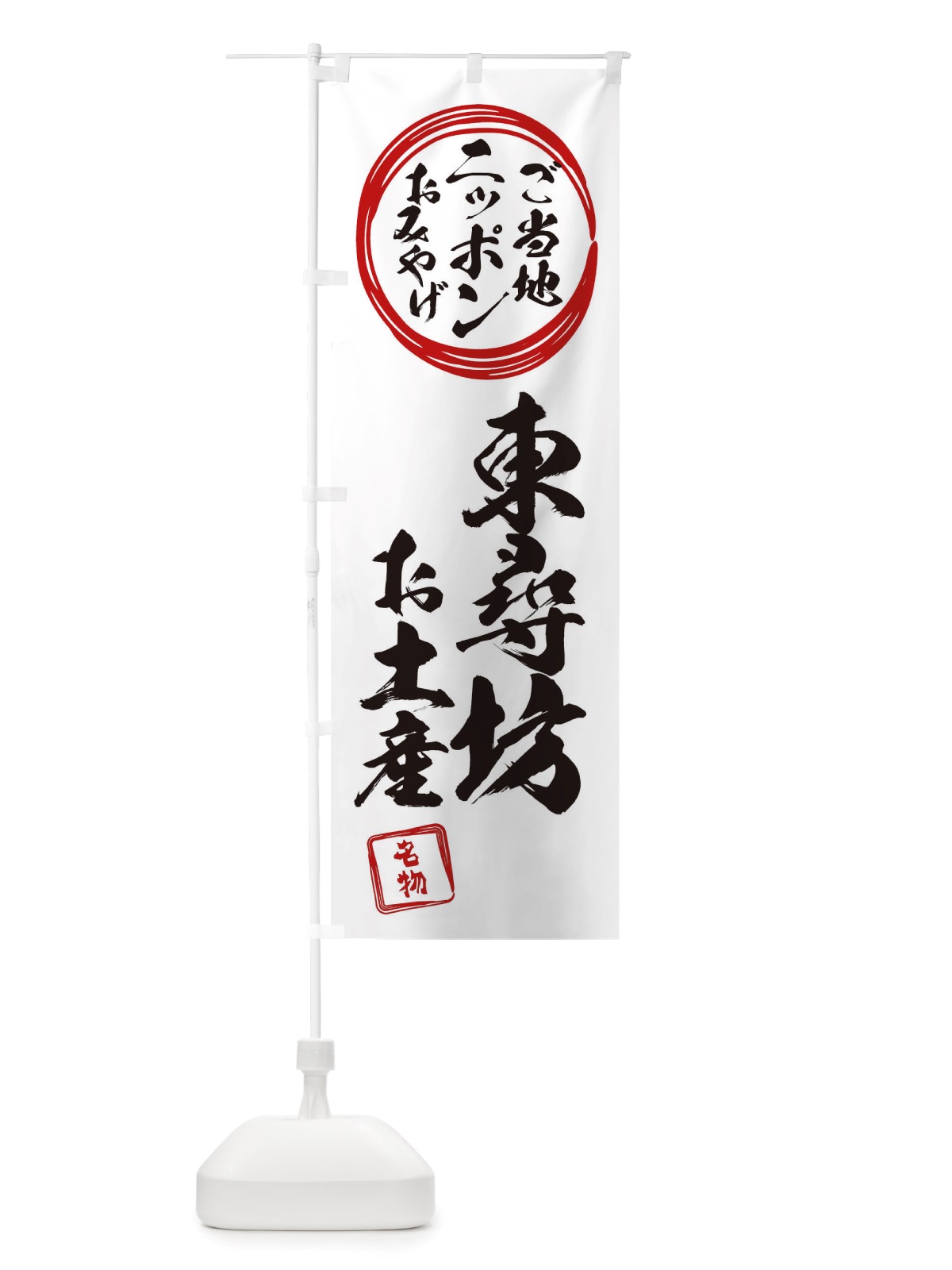 のぼり 東尋坊・お土産 のぼり旗 X397(デザイン【B】)