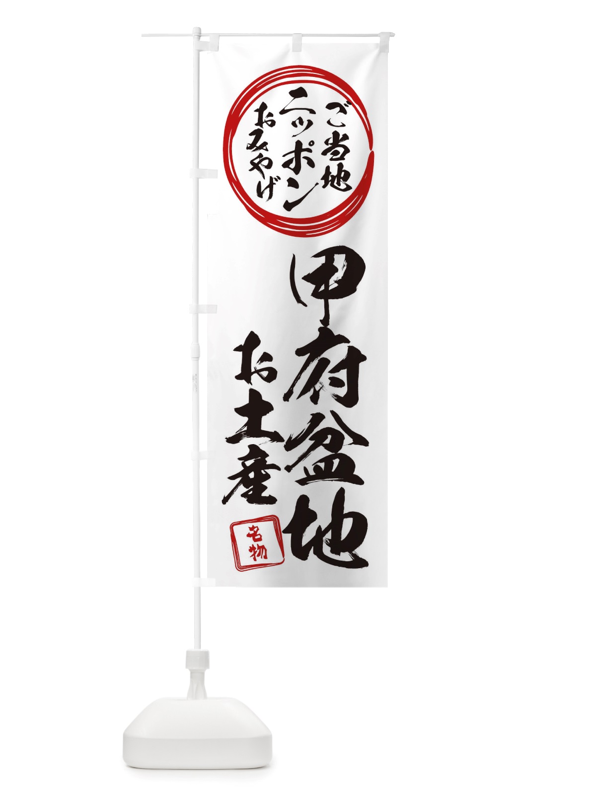 のぼり 甲府盆地・お土産 のぼり旗 X398(デザイン【B】)