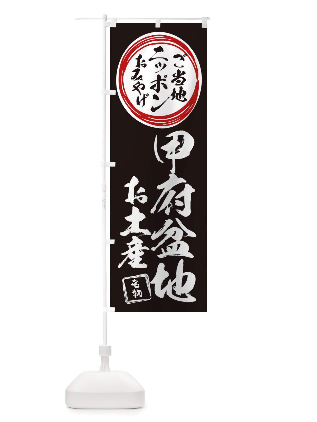 のぼり 甲府盆地・お土産 のぼり旗 X398(デザイン【C】)