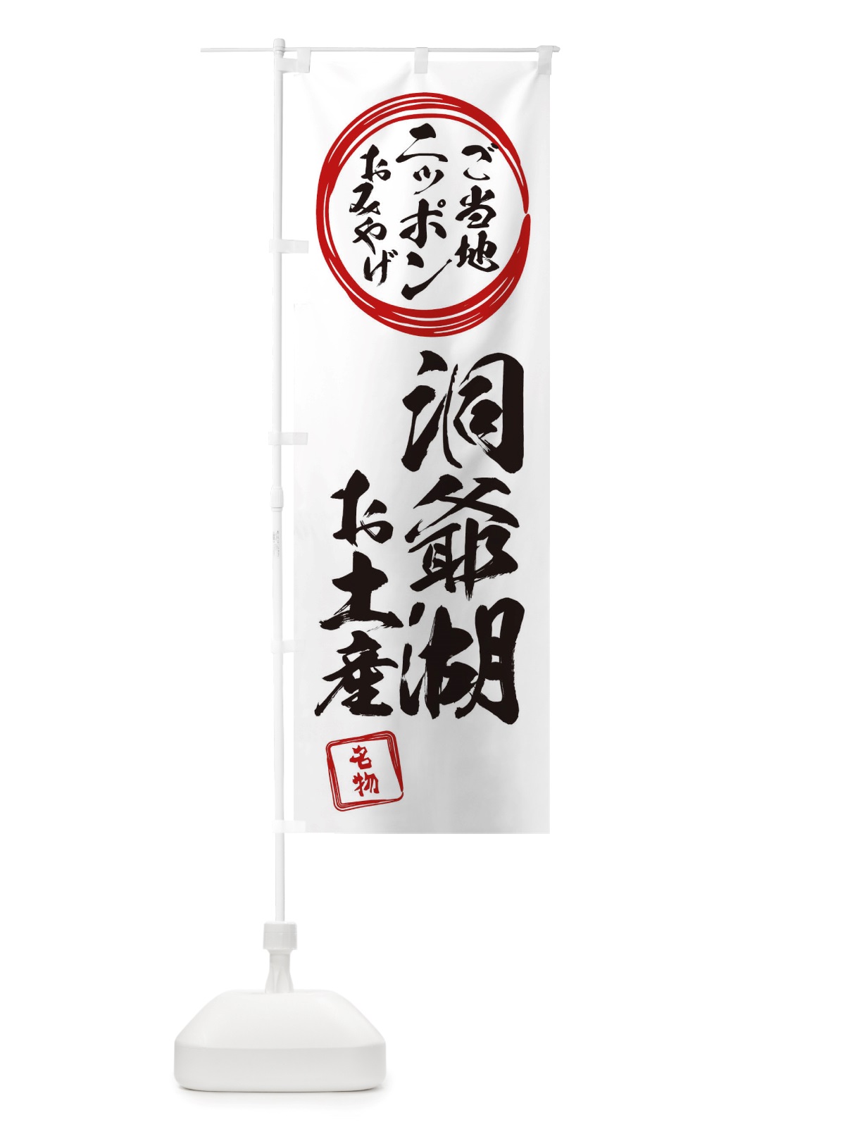のぼり 洞爺湖・お土産 のぼり旗 X39A(デザイン【B】)