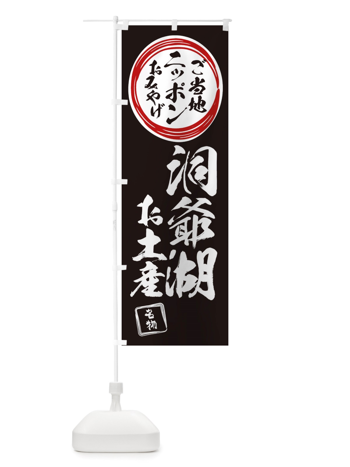 のぼり 洞爺湖・お土産 のぼり旗 X39A(デザイン【C】)