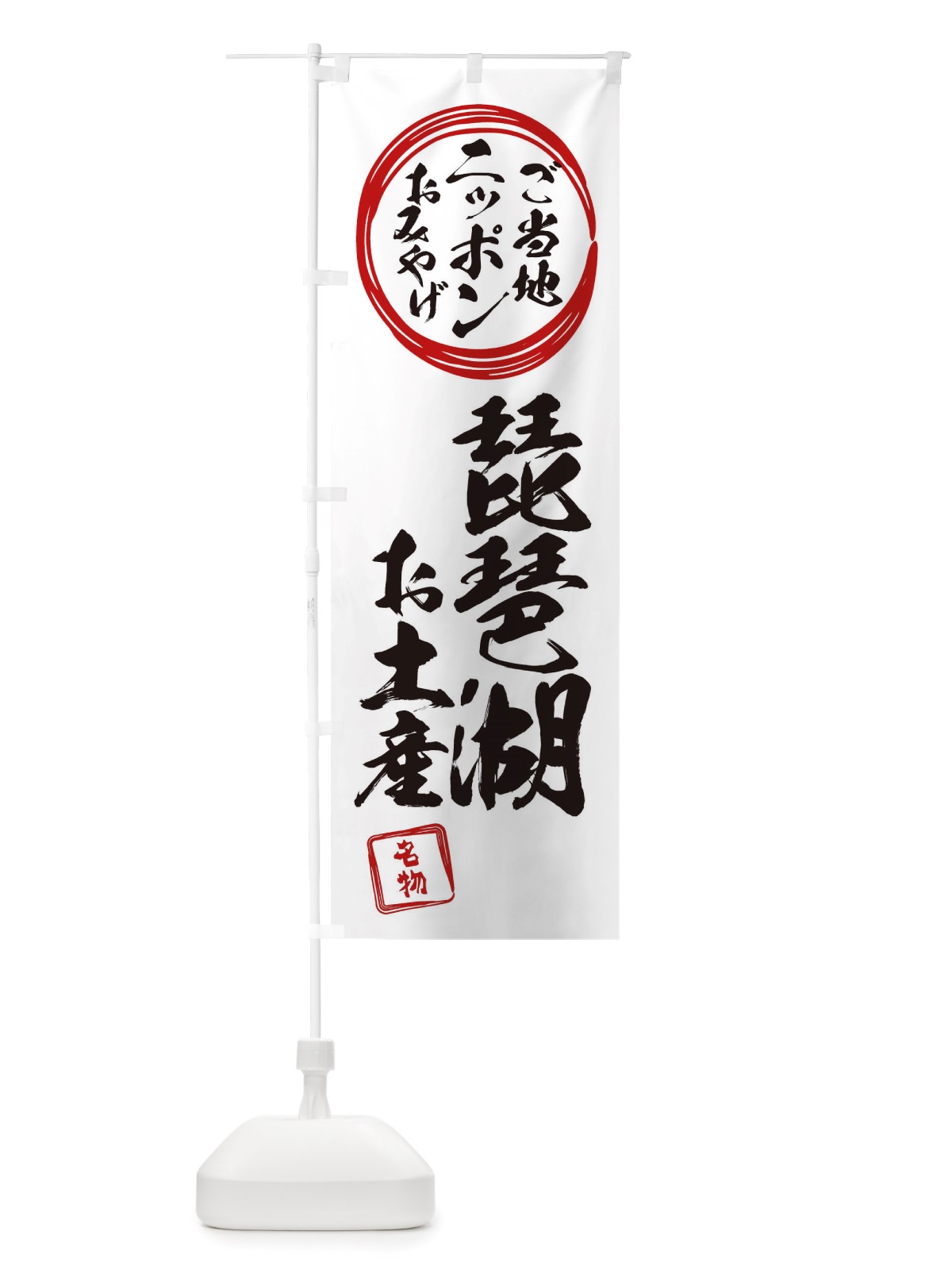 のぼり 琵琶湖・お土産 のぼり旗 X39C(デザイン【B】)