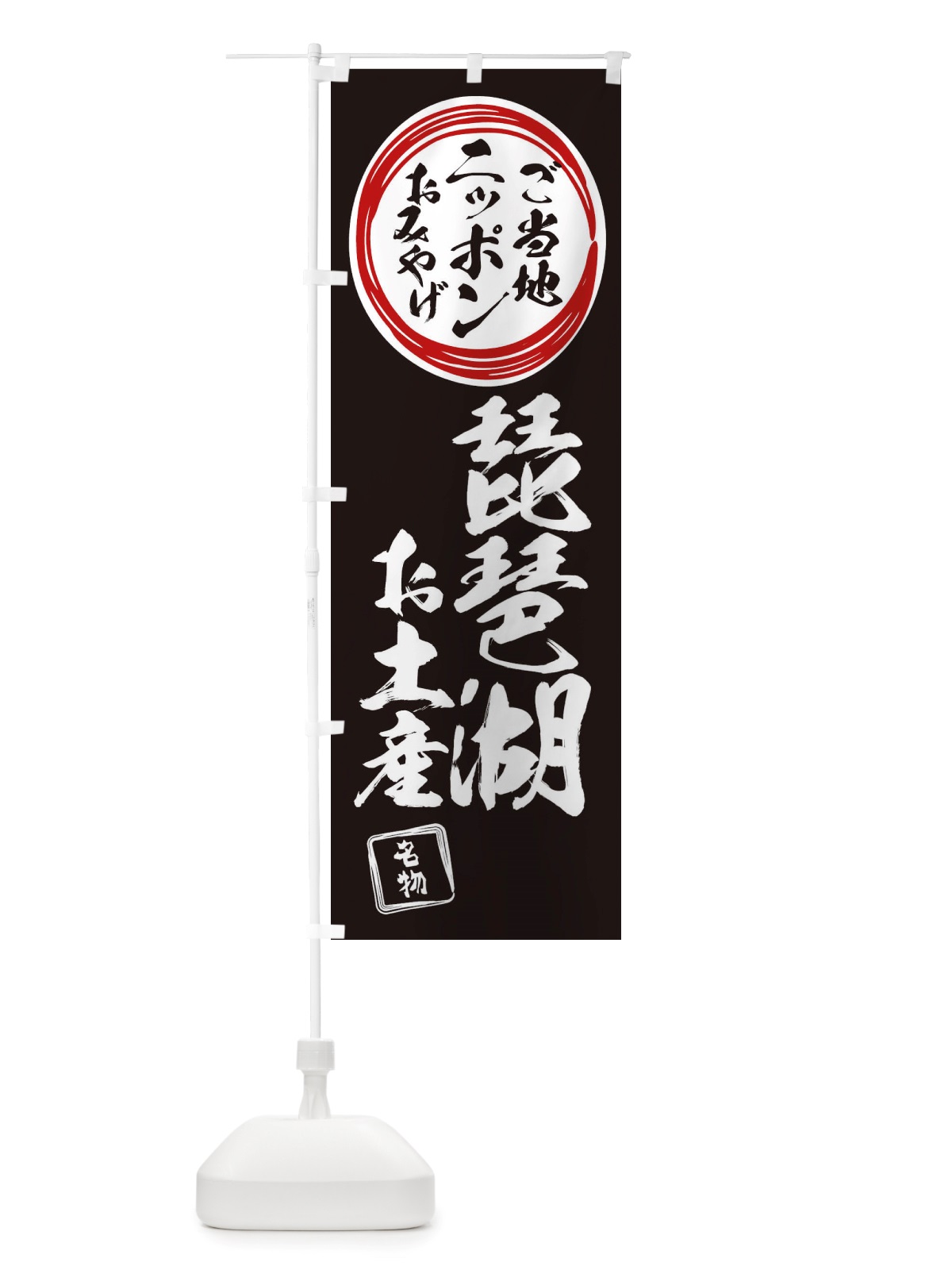 のぼり 琵琶湖・お土産 のぼり旗 X39C(デザイン【C】)