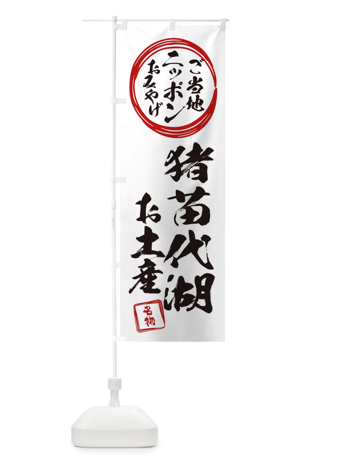 のぼり 猪苗代湖・お土産 のぼり旗 X39J(デザイン【B】)
