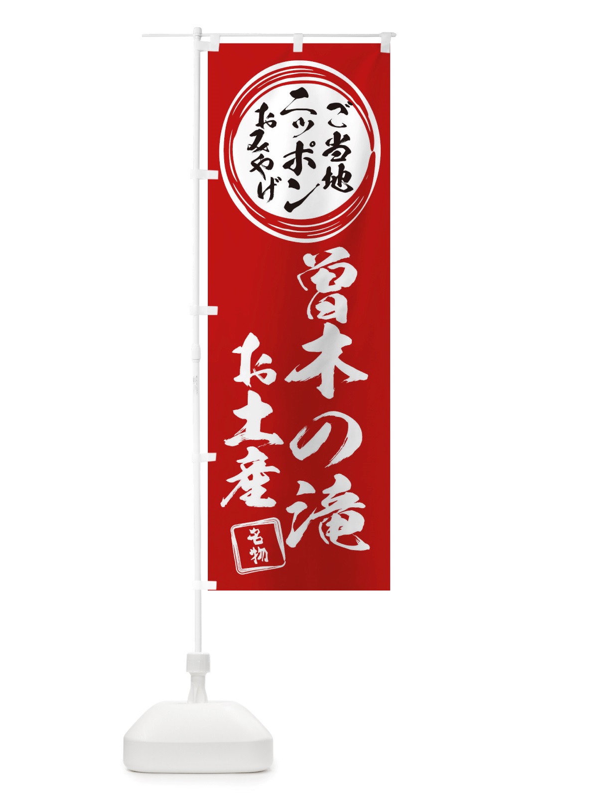 のぼり 曽木の滝・お土産 のぼり旗 X39K(デザイン【A】)