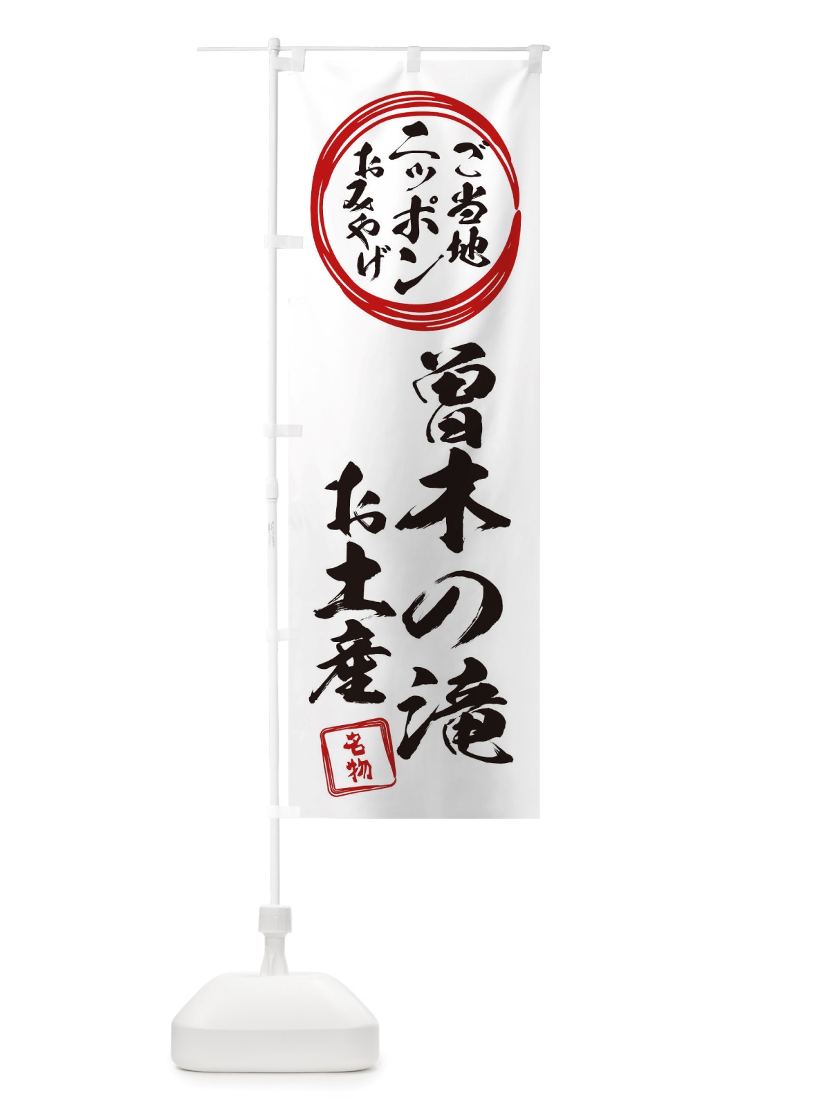 のぼり 曽木の滝・お土産 のぼり旗 X39K(デザイン【B】)