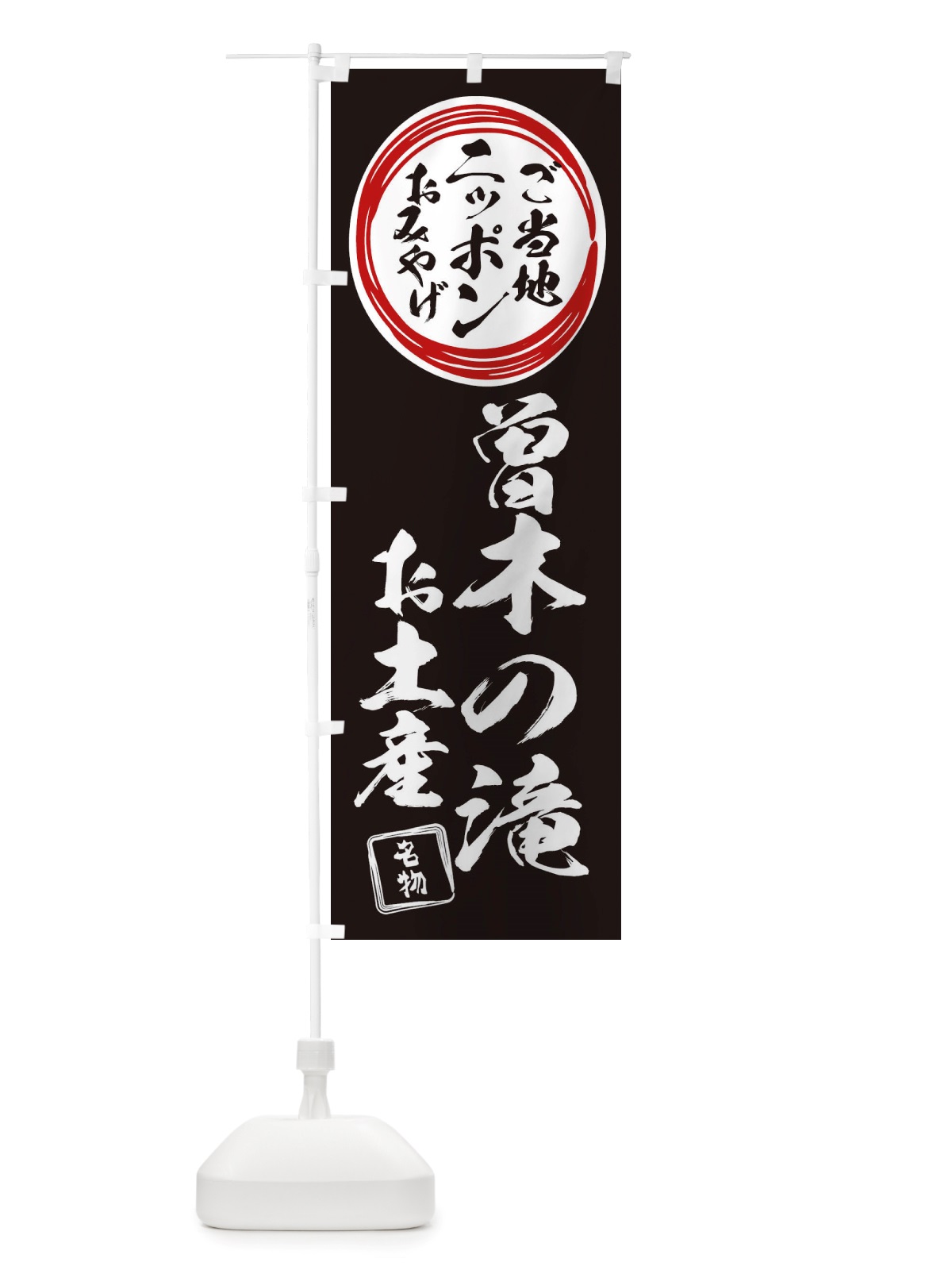 のぼり 曽木の滝・お土産 のぼり旗 X39K(デザイン【C】)