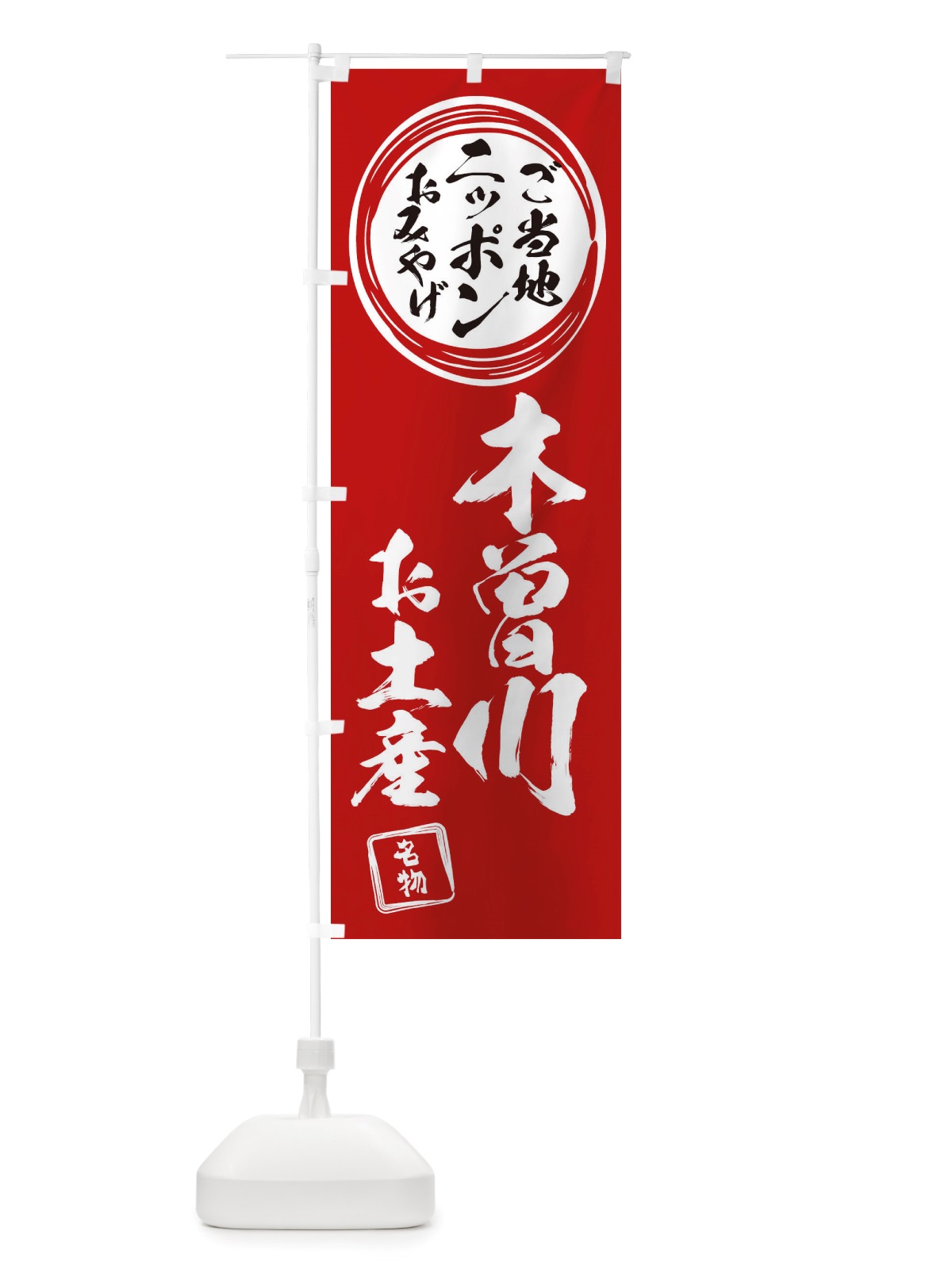 のぼり 木曽川・お土産 のぼり旗 X39T(デザイン【A】)
