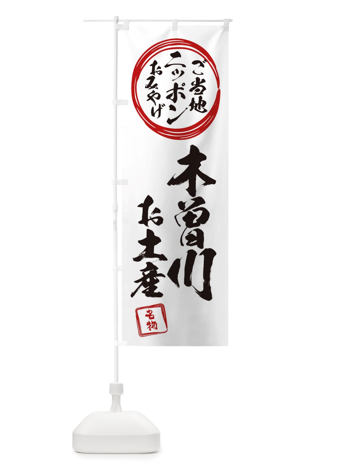 のぼり 木曽川・お土産 のぼり旗 X39T(デザイン【B】)