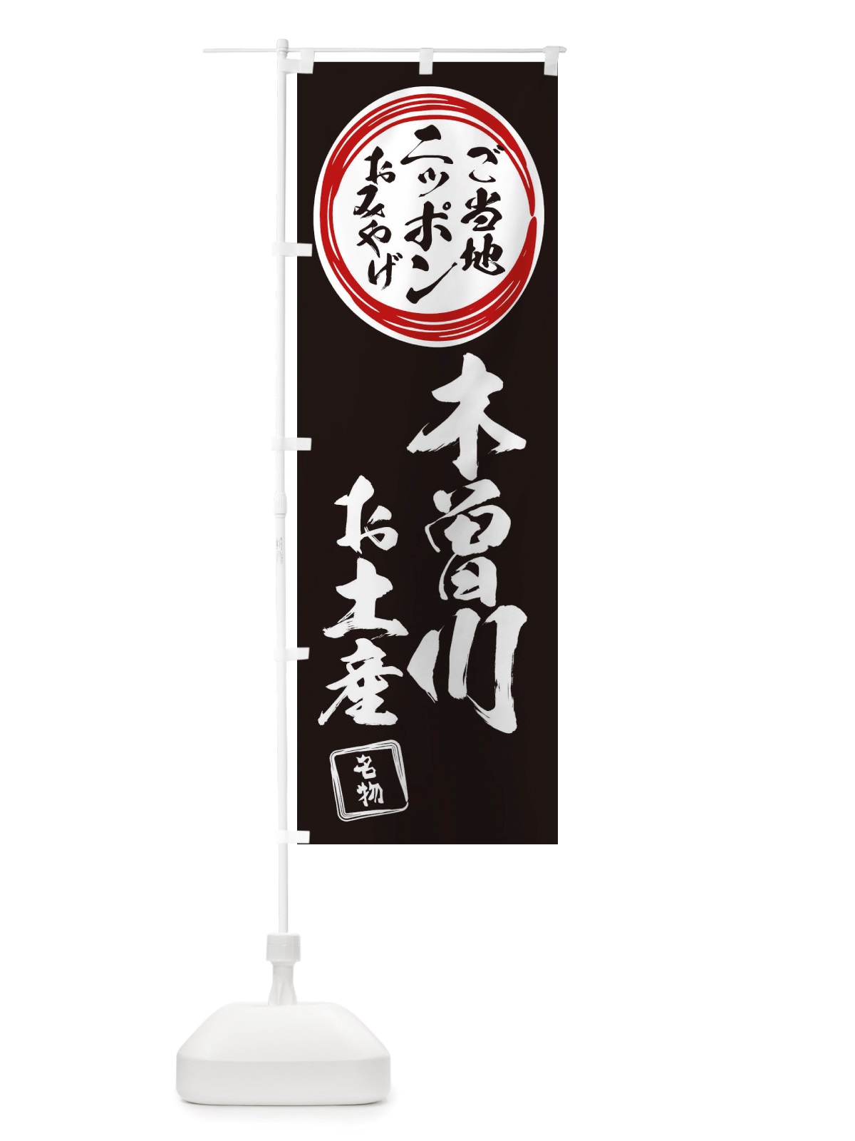 のぼり 木曽川・お土産 のぼり旗 X39T(デザイン【C】)