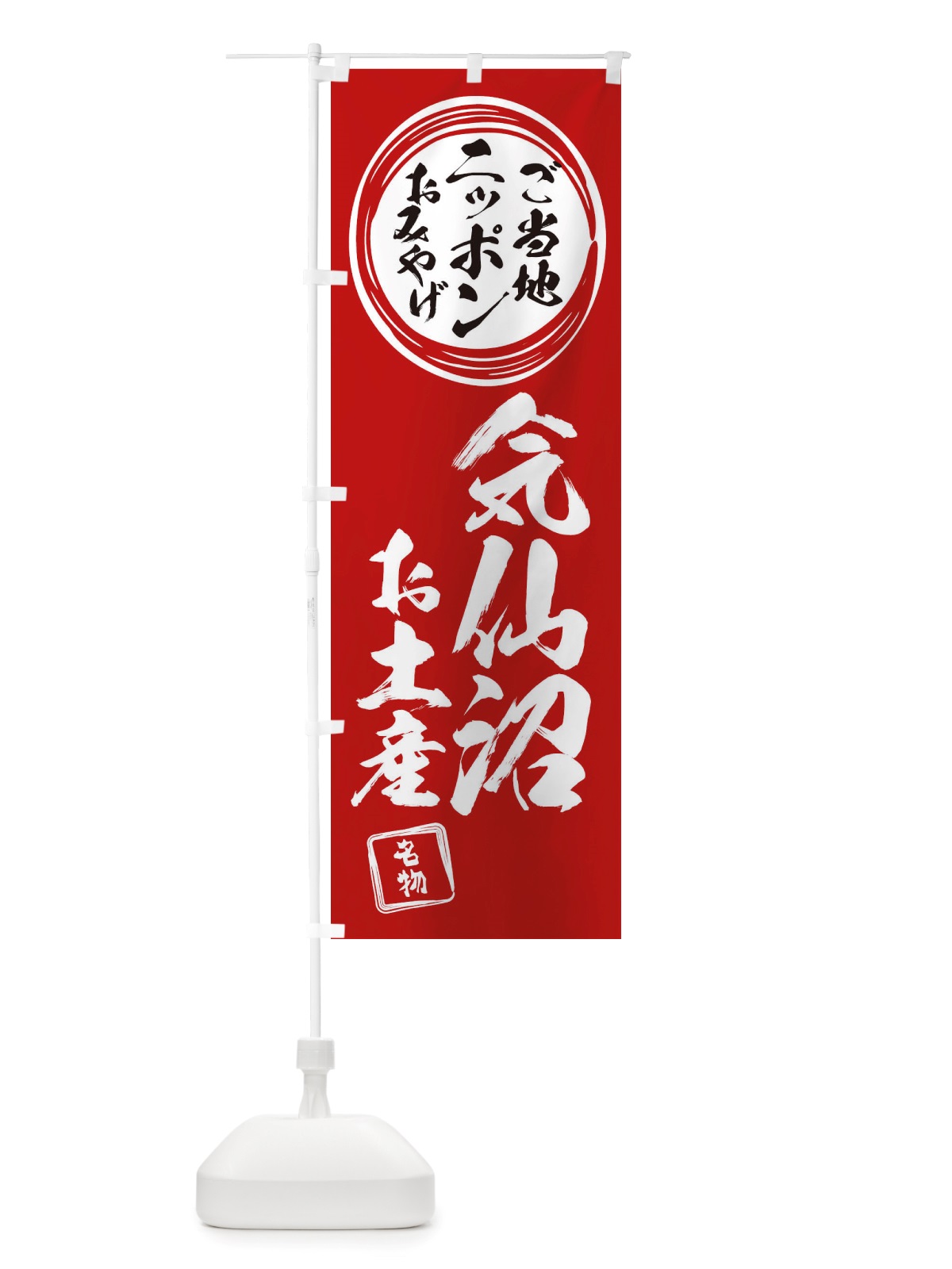 のぼり 気仙沼・お土産 のぼり旗 X39X(デザイン【A】)