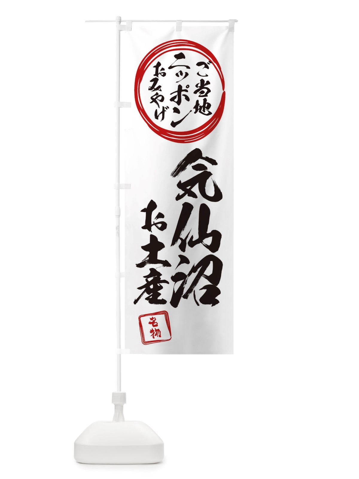 のぼり 気仙沼・お土産 のぼり旗 X39X(デザイン【B】)