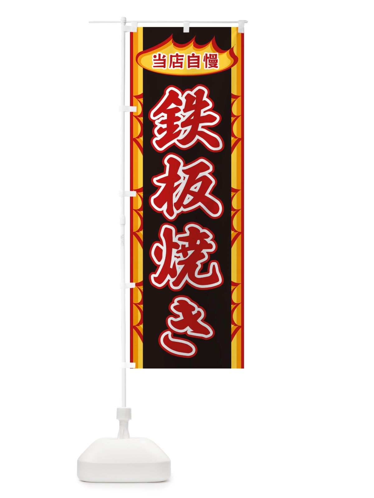 のぼり 鉄板焼き・炎 のぼり旗 X3A1(デザイン【A】)