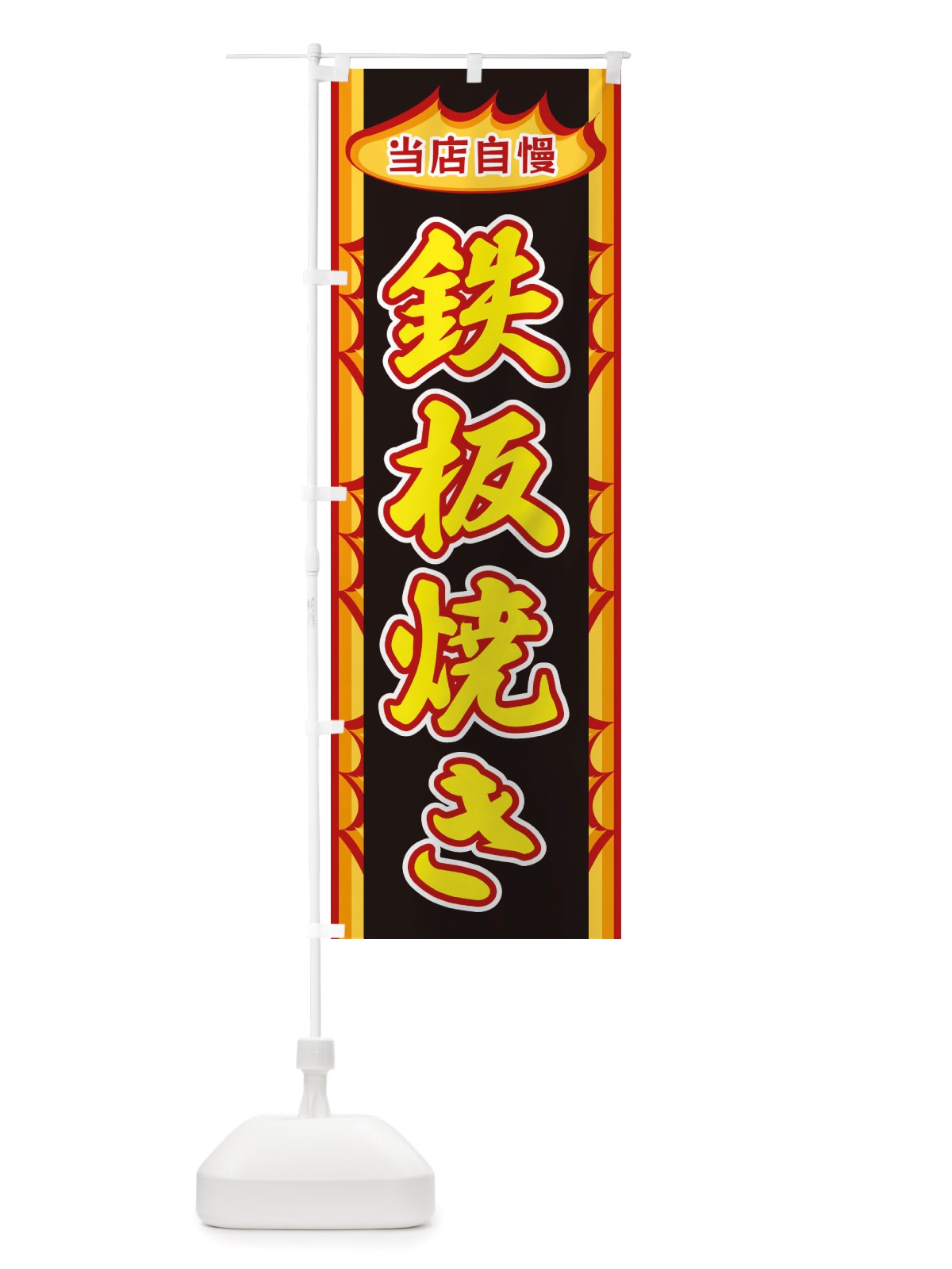 のぼり 鉄板焼き・炎 のぼり旗 X3A1(デザイン【B】)