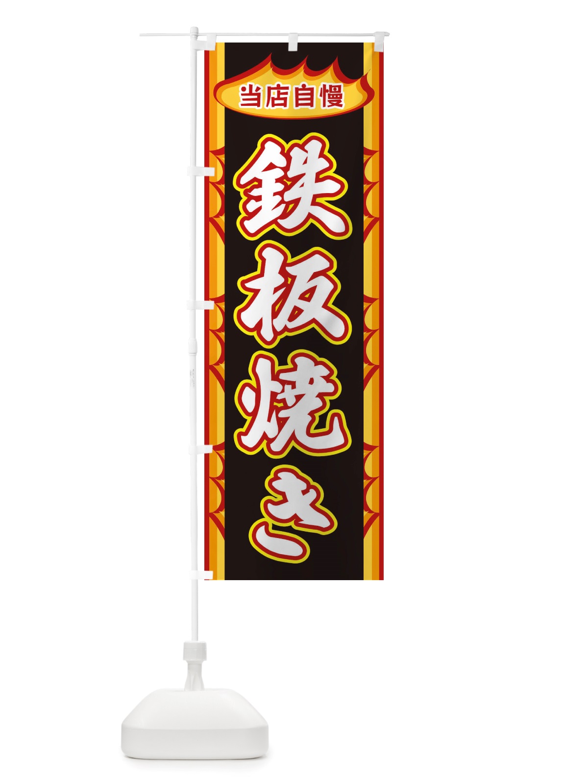 のぼり 鉄板焼き・炎 のぼり旗 X3A1(デザイン【C】)