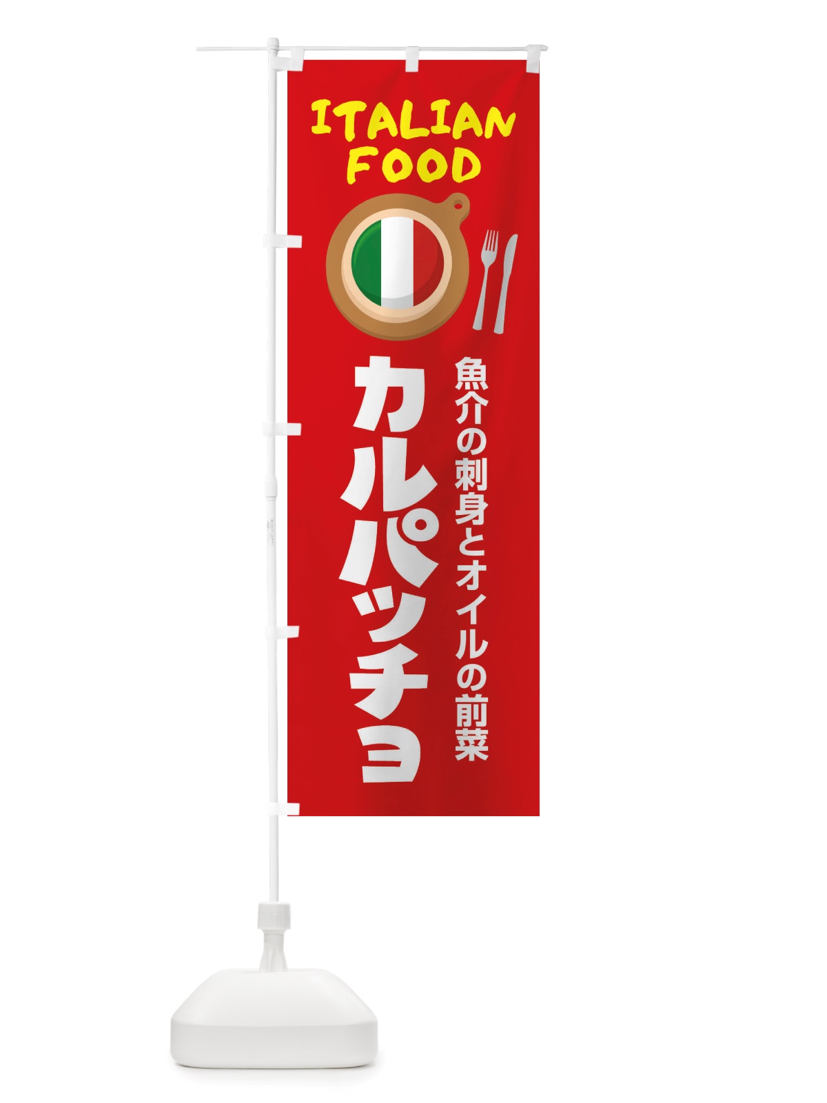 のぼり カルパッチョ・イタリア料理・イタリアン・前菜・かわいい のぼり旗 X3A5(デザイン【B】)
