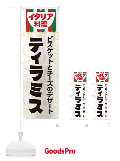 のぼり ティラミス・イタリア料理・イタリアン・デザート・かわいい のぼり旗 X3A6