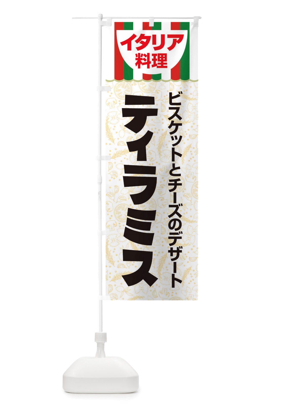 のぼり ティラミス・イタリア料理・イタリアン・デザート・かわいい のぼり旗 X3A6(デザイン【A】)