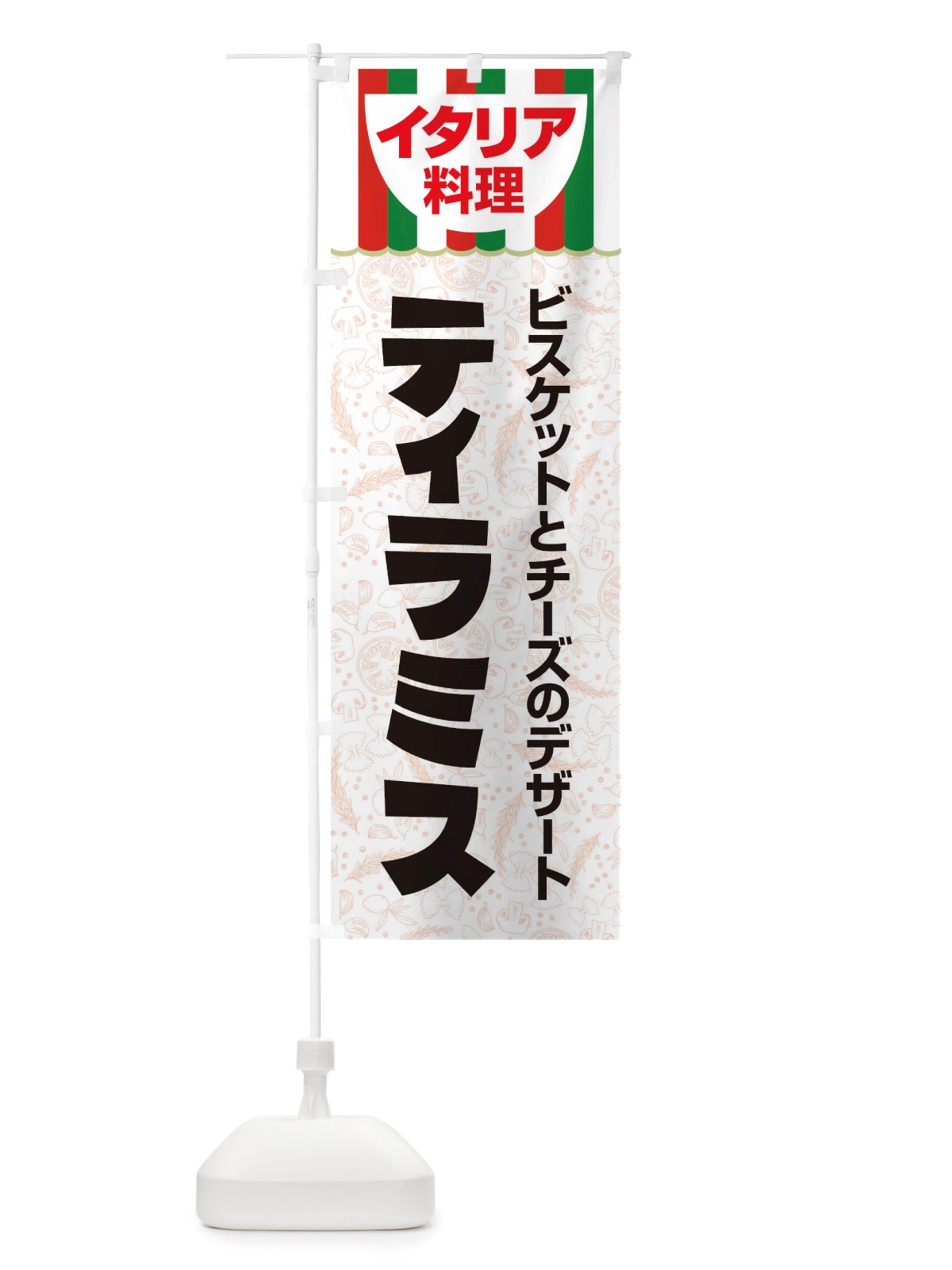 のぼり ティラミス・イタリア料理・イタリアン・デザート・かわいい のぼり旗 X3A6(デザイン【C】)