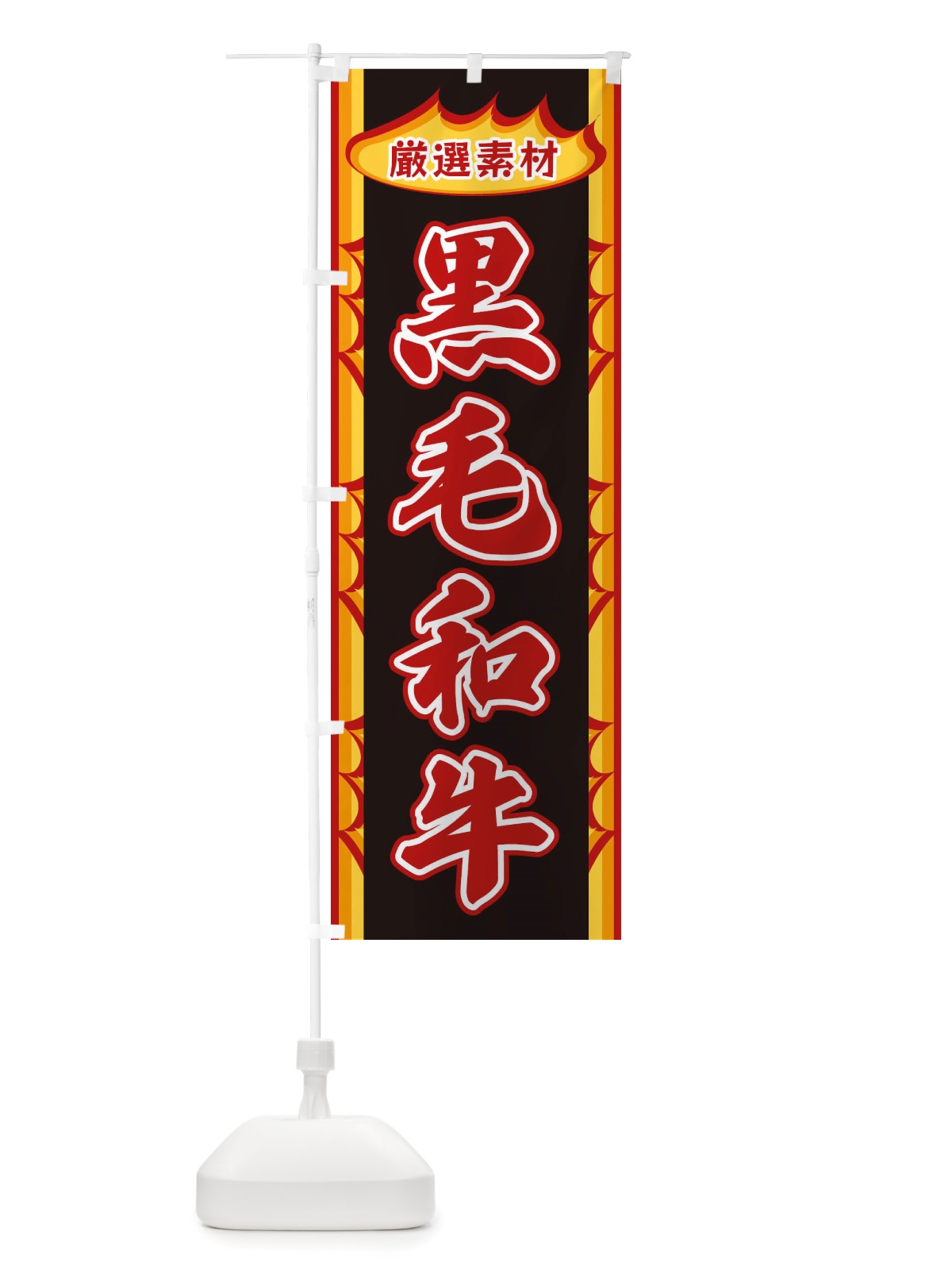 のぼり 黒毛和牛・炎 のぼり旗 X3A7(デザイン【A】)